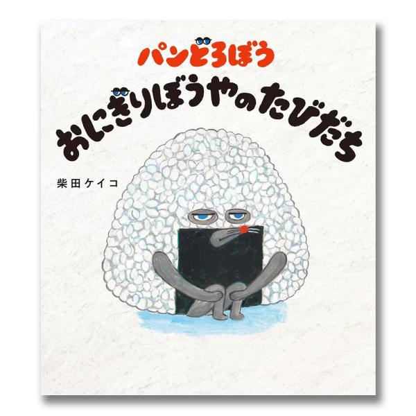 パンどろぼう おにぎりぼうやのたびだち〈柴田ケイコ〉 .