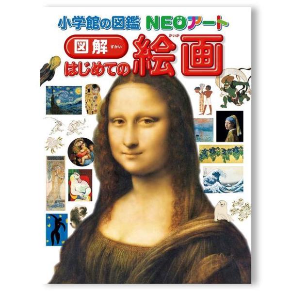 小学館の図鑑NEOアート　図解　はじめての絵画 .