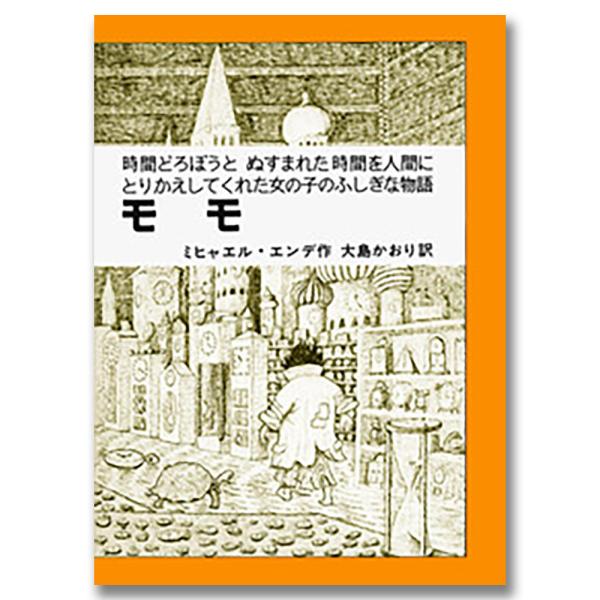 モモ（岩波書店） .
