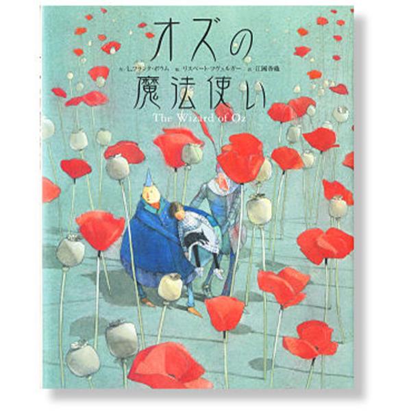 オズの魔法使い（BL出版） .