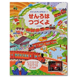 ワインドアップでゴー！　せんろはつづくよ .