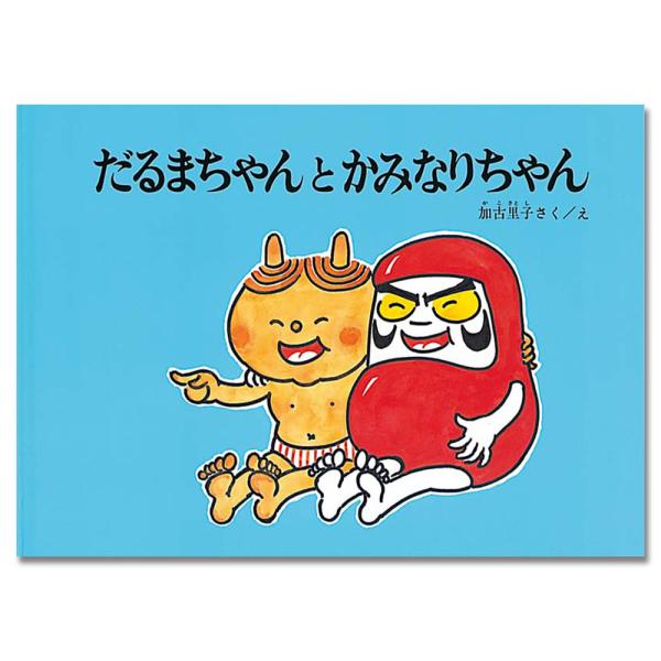 だるまちゃんとかみなりちゃん .