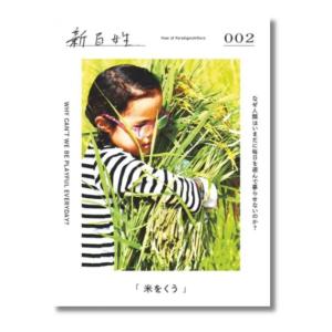 『新百姓』2号「米をくう」