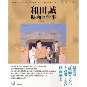 和田誠 映画の仕事 .