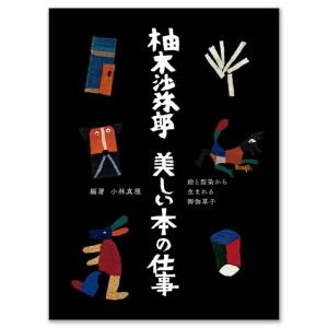 柚木沙弥郎　美しい本の仕事｜k-tsutayabooks