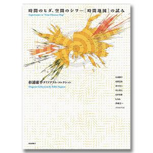 時間のヒダ、空間のシワ…［時間地図］の試み .｜k-tsutayabooks