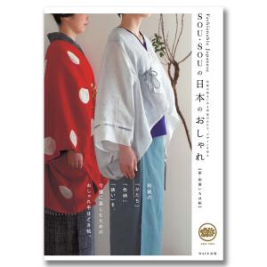 SOU・SOUの日本のおしゃれ｜k-tsutayabooks