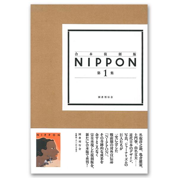 合本復刻版 NIPPON 第1集 .