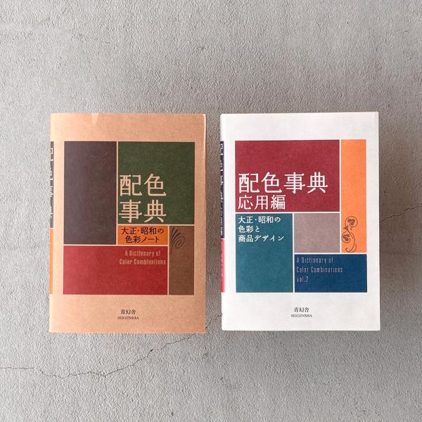 【2冊セット】『配色事典』『配色事典 応用編』　