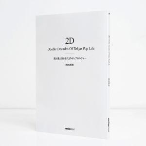 2D Double Decades Of Tokyo Pop Life 僕が見た「90年代」のポップカルチャー