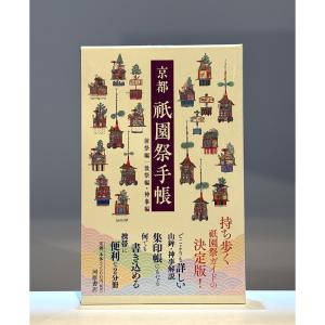 京都祇園祭手帳 　前祭編／後祭編・神事編