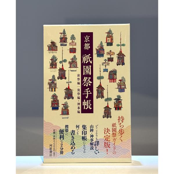 京都祇園祭手帳 　前祭編／後祭編・神事編