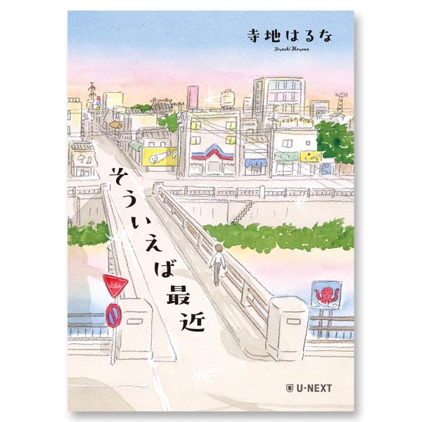 【サイン入り】そういえば最近