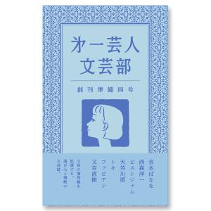 第一芸人文芸部　創刊準備四号