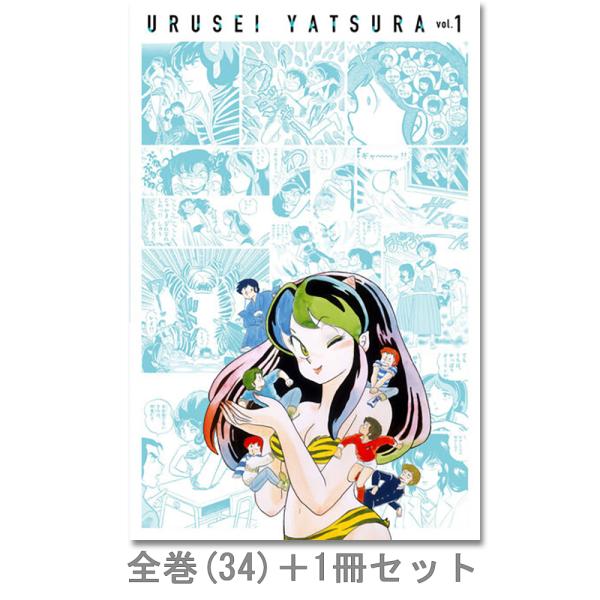 【全巻セット】うる星やつら復刻ＢＯＸ　Ｖｏｌ．１〜４　全巻（1-34）セット .