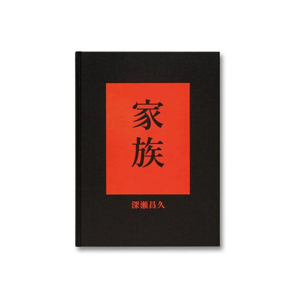 深瀬昌久写真集 「FAMILY」