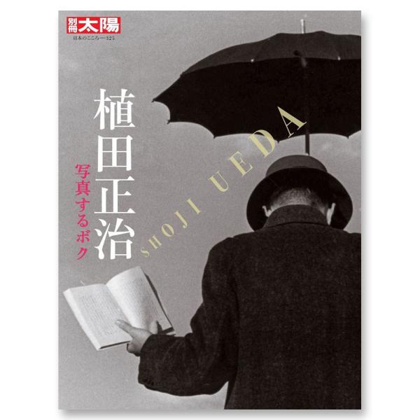 別冊太陽『植田正治 写真するボク』
