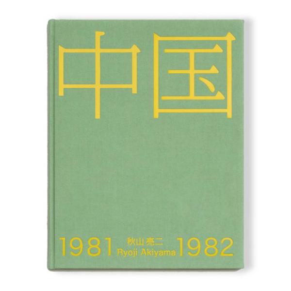 『中国1981-1982』 秋山亮二 写真集