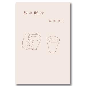 旅の断片・途上の旅・旅の彼方3冊セット（数量限定ポストカード付き）｜k-tsutayabooks