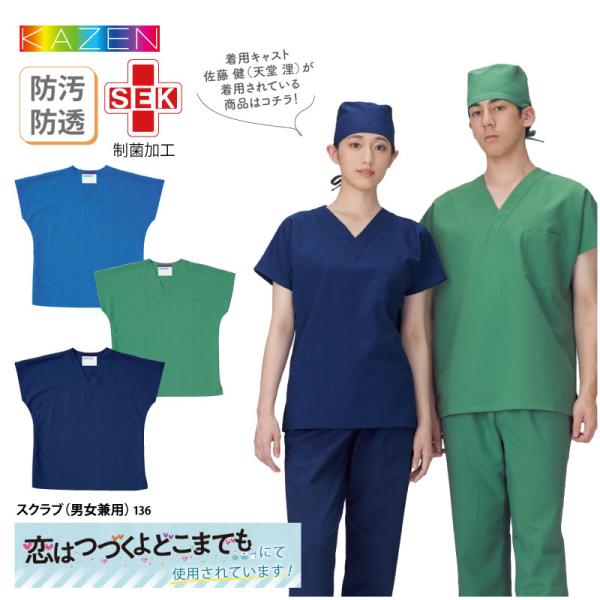 スクラブ 白衣 医療 介護 男女兼用 医師 ドクター 看護師 ナース メディカル ドラマ 恋はつづく...