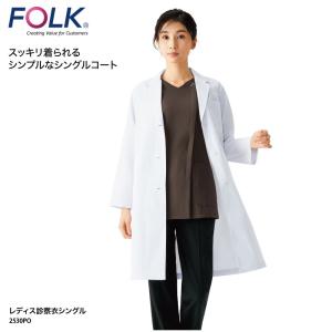 フォーク　ワコール　レディース診察衣　HI402-1 HI402 レディスコート（ワコールHIコレクション）｜医療用白衣・介護