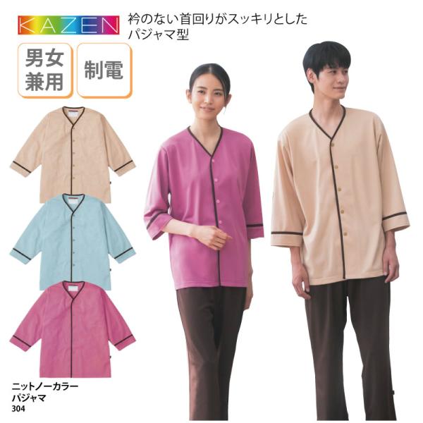 患者衣 ニットパジャマ ノーカラー 男女兼用 患者着 院内衣 院内着 検診 上衣 医療 看護 介護 ...