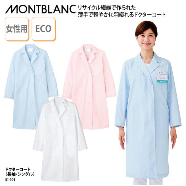 ドクターコート 安い 女性用 レディス 白 長袖 白衣 医療 医師 ドクター 薬剤師 住商モンブラン...