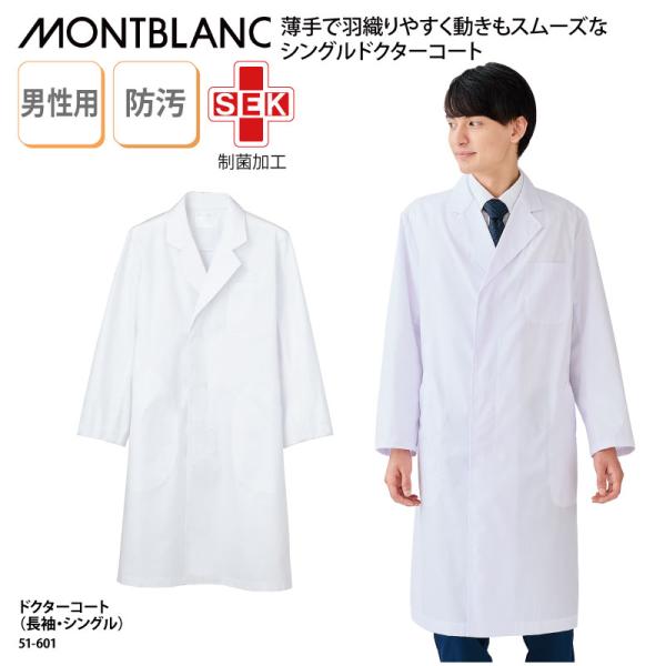 ドクターコート 安い メンズ 男性 白 長袖 白衣 医療 医師 ドクター 薬剤師 制菌 住商モンブラ...