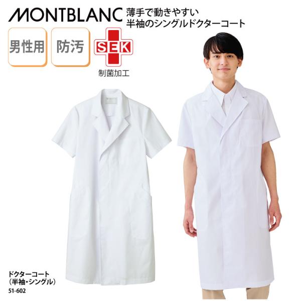 ドクターコート 安い 男性 メンズ 白 半袖 白衣 医療 医師 ドクター 薬剤師 制菌 住商モンブラ...