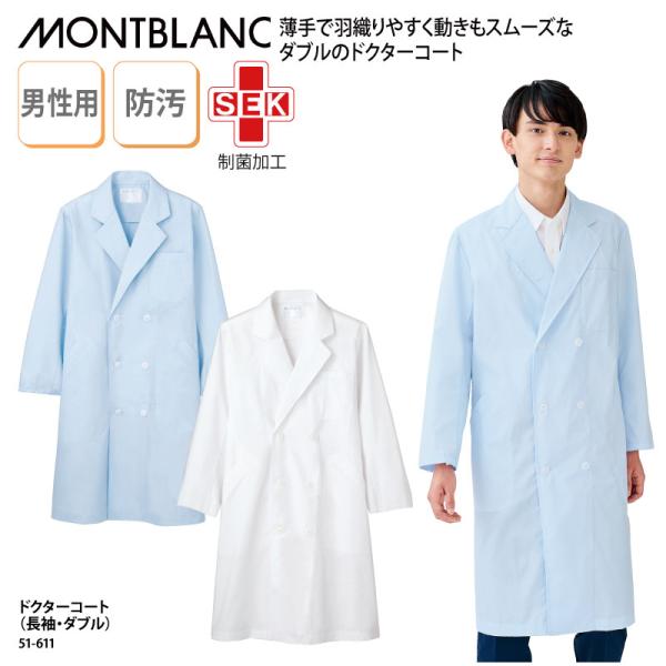 ドクターコート 安い 男性 メンズ 白 長袖 白衣 医療 医師 ドクター 薬剤師 制菌 住商モンブラ...