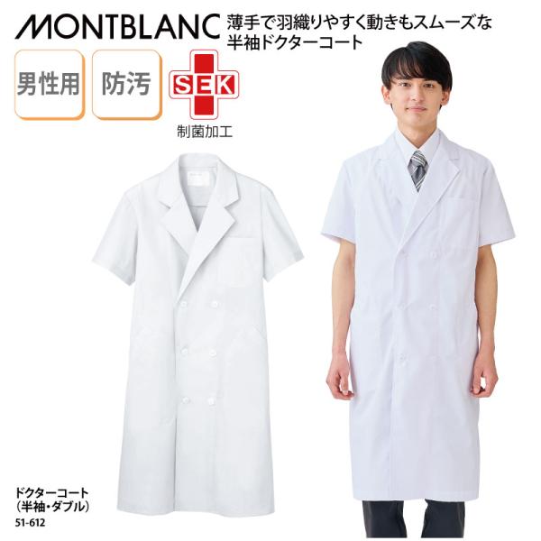 ドクターコート 安い 男性 メンズ 白 半袖 白衣 医療 医師 ドクター 薬剤師 制菌 住商モンブラ...