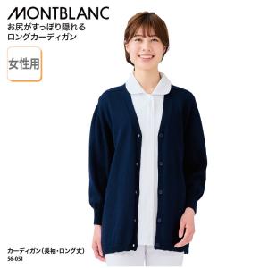 ロングカーディガン レディース 白衣 医療 看護師 ナース 事務 受付 ヘルパー 介護 ケアワーク 保育士 歯科衛生士 日焼け 防寒 暖かい 住商モンブラン 56-051｜k-uniform-m