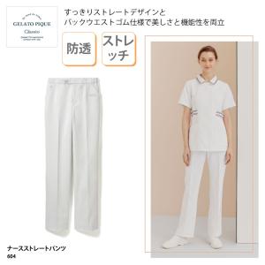 ストレートパンツ 白衣 ジェラートピケジェラピケ 604 レディース 白 ホワイト メディカル 医療 看護 ナース ストレッチ 吸水速乾 静電防止 軽量 防汚 裾上げ