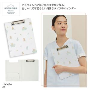 バインダー クリップボード おしゃれ 可愛い 2つ折り ポケット カルテ 医療 病院 サロン 看護師 ナース 介護 介護士 保育士 ジェラート ピケ GELATO PIQUE 679