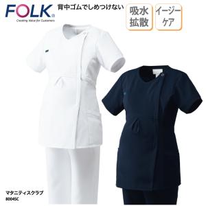 スクラブ マタニティ 半袖 白衣 医療 女性 レディース ジップ ナース 看護 ナースウェア 介護 ユニフォーム サロン メディカル 動きやすい FOLK フォーク 8004SC