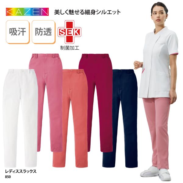 白衣 パンツ スラックス レディス 850 KAZEN カゼン 医療 メディカル 介護 制服 医師 ...