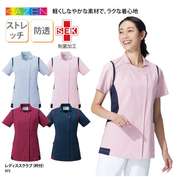 レディススクラブ 白衣 衿付き 前開き 女性用 看護師 ナース 医療 介護 メディカル 制服 エレガ...