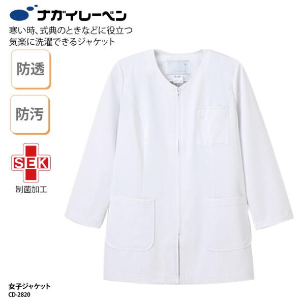 ジャケット ホワイト 洗える 人気 白衣 看護師  医療 介護 ヘルパー ケアワーク 受付 事務 エ...