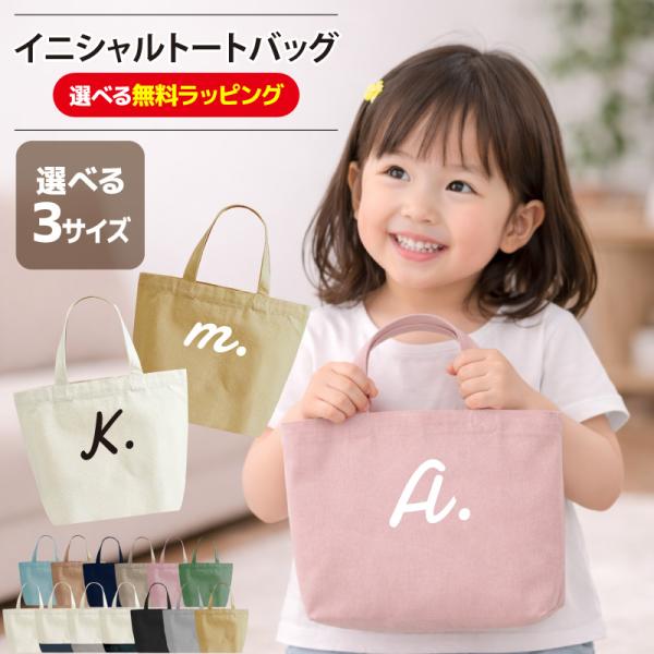 バッグ イニシャル トートバッグ キッズ ジュニア 大人 仲間 アルファベット 数字 お祝い お揃い...