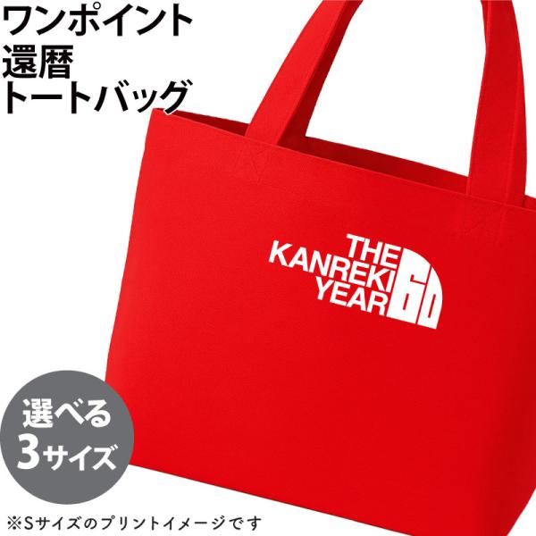 バッグ 還暦 トートバッグ ワンポイント お祝い 記念日 誕生日 記念品 贈り物 プレゼント ギフト...