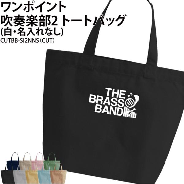 バッグ 吹奏楽 ブラスバンド ワンポイント メンズ レディース キッズ ジュニア トートバッグ クラ...