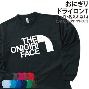 ドライロンT 長袖 Tシャツ おにぎり 友達 仲間 お揃い 記念品 ギフト プレゼント かわいい UVカット ポリエステル100%