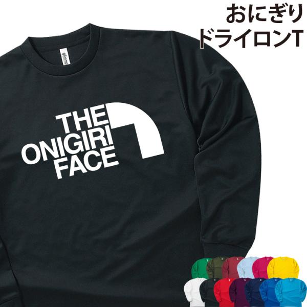 ドライロンT 長袖 Tシャツ おにぎり 友達 仲間 お揃い 記念品 ギフト プレゼント かわいい U...