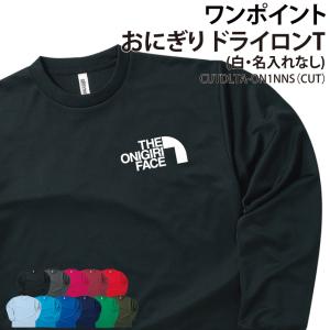 ドライロンT おにぎり 長袖 ワンポイント 友達 仲間 お揃い 記念品 ギフト プレゼント かわいい UVカット ポリエステル100%