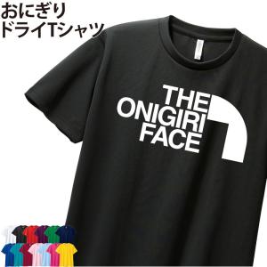 ドライTシャツ おにぎり 半袖 Tシャツ 友達 仲間 お揃い 記念品 ギフト プレゼント メンズ レディース キッズ かわいい ポリエステル100%