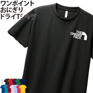 ドライTシャツ おにぎり 半袖 ワンポイント 友達 仲間 お揃い 記念品 ギフト プレゼント メンズ レディース キッズ かわいい ポリエステル100%
