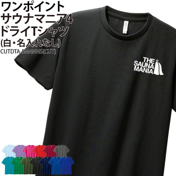 ドライTシャツ サウナマニア 半袖 ワンポイント サ活 着替え UVカット ポリエステル100% お...