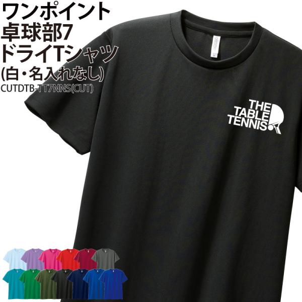 ドライTシャツ 卓球 ワンポイント クラブ 部活 練習着 サークル チーム ユニフォーム トレーニン...