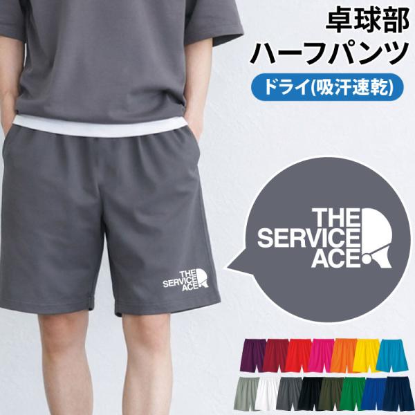 ハーフパンツ 卓球 卒業 卒団 記念品 プレゼント 練習着 ユニフォーム 吸汗 速乾 部活 サークル...