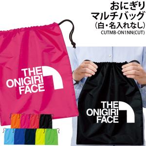 バッグ おにぎり 巾着袋 マルチバッグ シューズケース 着替え 仲間 友達 お揃い 記念品 かわいい オリジナル プレゼント ギフト